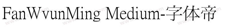 FanWvunMing Medium字体转换